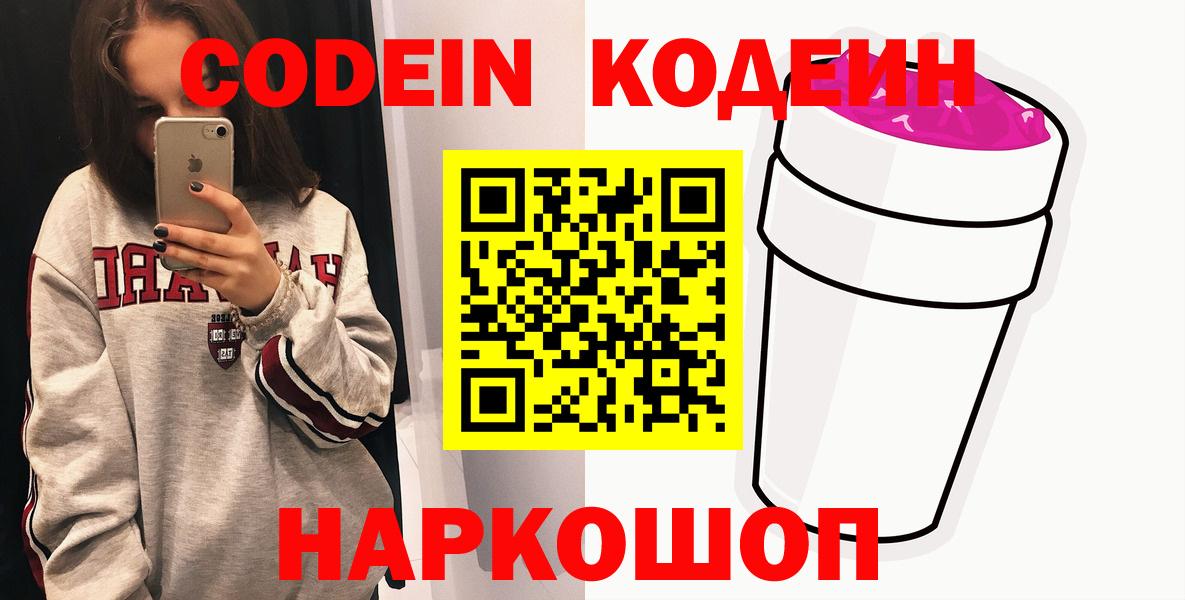 Сергиев Посад  Кодеиновый сироп Lean напиток Lean (лин)  Кодеин Purple Drank  Вход с VPN 